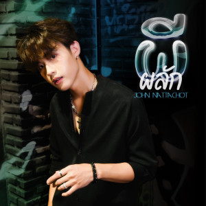 ดาวน์โหลดและฟังเพลง ผีผลัก พร้อมเนื้อเพลงจาก John Nattachot