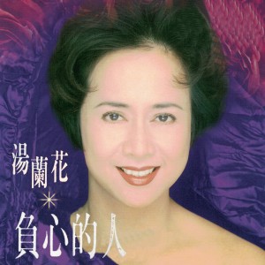 ดาวน์โหลดและฟังเพลง 感情的債 พร้อมเนื้อเพลงจาก 汤兰花