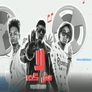 收聽Mido Gad的لا مش كده歌詞歌曲