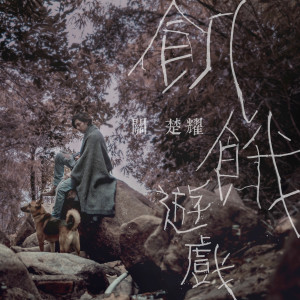 收聽關楚耀的飢餓遊戲歌詞歌曲