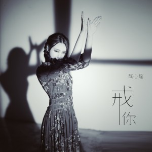 收聽陶心瑤的戒你 (完整版)歌詞歌曲