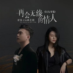 Album 再会无缘的情人(DJ九零版) from 崔伟立
