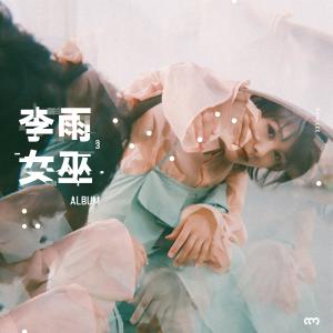 Listen to ordinary witches song with lyrics from 李雨