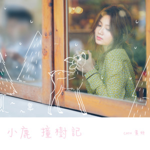 收聽黃妍的小鹿撞樹記歌詞歌曲