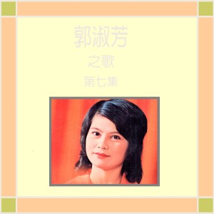 Dengarkan 為你不為自己 (修复版) lagu dari 郭淑芳 dengan lirik