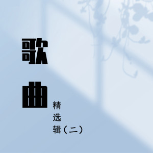 Listen to 不管你在哪里 song with lyrics from 远征