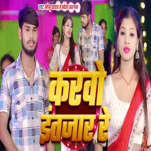 Monu Yadav的专辑Karobo Intjaar Re