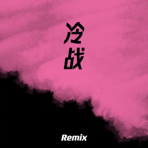 收聽zyy的冷戰 (配新冷戰發完就釋懷) (旧照配新冷战发完就释怀)歌詞歌曲