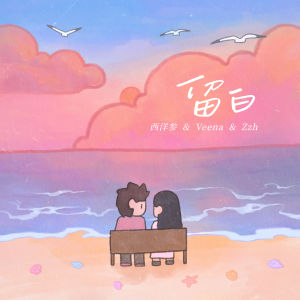 Listen to 留白 song with lyrics from 西洋参夕阳升