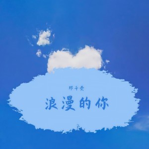 Listen to 浪漫的你（粤语） (完整版) song with lyrics from XCF-Moon