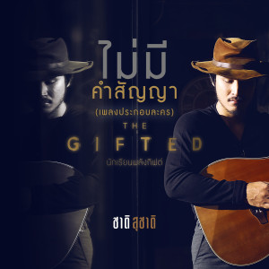 收聽ชาติ สุชาติ的ไม่มีคำสัญญา (เพลงประกอบละคร The Gifted นักเรียนพลังกิฟต์)歌詞歌曲