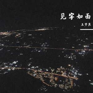 Listen to 见字如面 song with lyrics from 王宇良