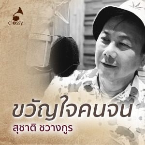 Album ขวัญใจคนจน from สุชาติ ชวางกูร