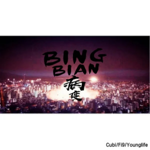 Dengarkan lagu BINGBIAN病变 nyanyian Cubi dengan lirik