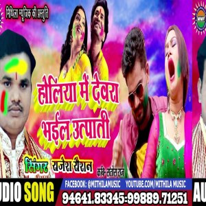 Album Holiya Me Devra Bhail Utpati oleh Rajesh Roshan