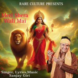 อัลบัม Meri Shera Wali Mai ศิลปิน Sanjay Giri