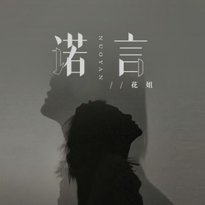 Album 诺言 (是你让我的心痛一天比一天深) oleh 花姐