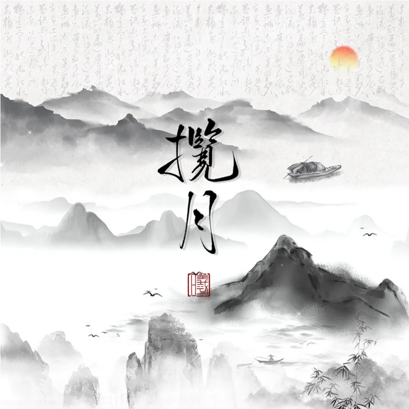 Bai.揽月