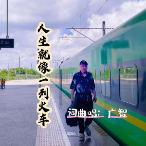 廣智的專輯人生就像一列火車