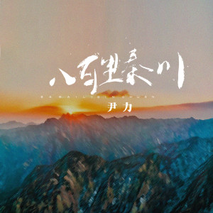 Dengarkan 八百里秦川 lagu dari 尹力 dengan lirik