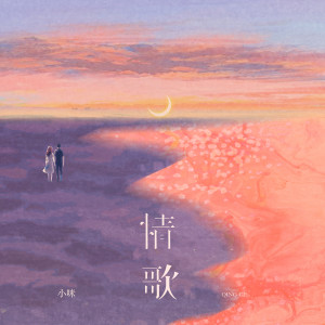 Album 情歌 (氛围版) oleh 小咪