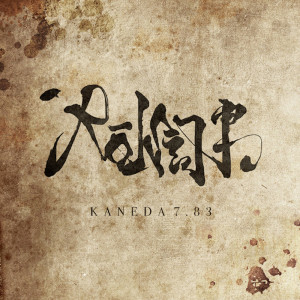 收聽Kaneda 7.83的Verbal Taser歌詞歌曲