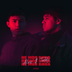 Dengarkan Не моя вина lagu dari Akris & Teddy dengan lirik