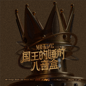 Album 国王的睡前八音盒 Mr.King's Bedtime Music Box from MR.KING