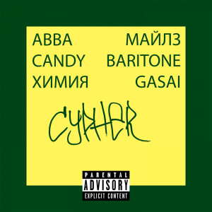 收聽Abba MFA的Cypher (Explicit)歌詞歌曲