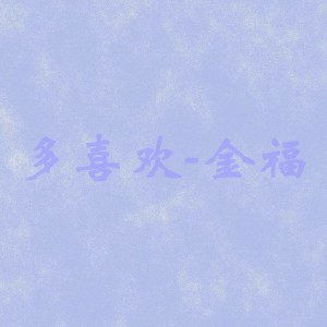 ดาวน์โหลดและฟังเพลง 多喜欢 พร้อมเนื้อเพลงจาก 金皙哲
