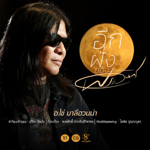 อัลบัม อีกฝั่งของพระจันทร์ - Single ศิลปิน อ.ไข่ มาลีฮวนน่า