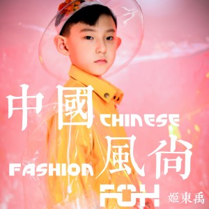 Album 中国风尚 from 姬东禹