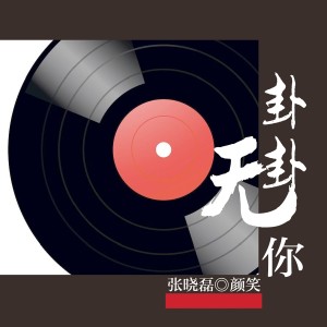 Album 卦卦无你 oleh 张晓磊