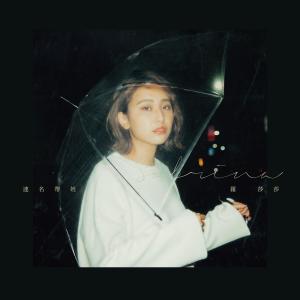 Listen to 連名帶姓 song with lyrics from 罗莎莎