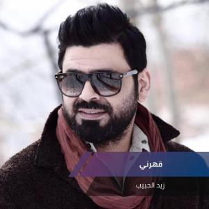 Dengarkan يادنيا تهون lagu dari زيدالحبيب وحسين الغزال وفهد نوري dengan lirik