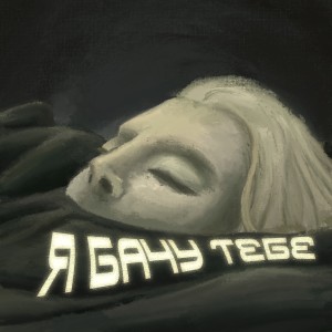 Listen to Я бачу тебе song with lyrics from туди-сюди і смерть