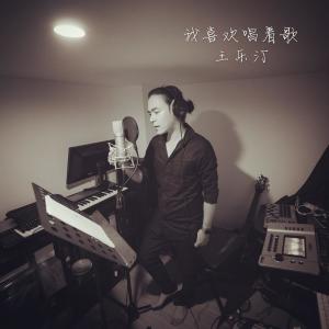 Listen to 我喜欢唱着歌 (完整版) song with lyrics from 王乐汀