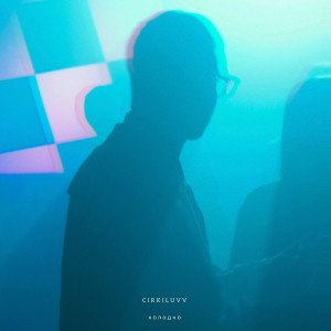 ดาวน์โหลดและฟังเพลง Холодно (Freestyle) พร้อมเนื้อเพลงจาก Cirkiluvv