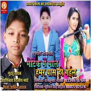 Listen to Matrik Me Mal Hamar Pass Ho Gail (Bhojpuri Song) song with lyrics from Guddu Yadav