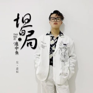 Album 坦白局 from 左意辰