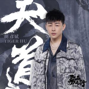 Album 天道（《雾山五行犀川幻紫林篇》主题曲） from Anson Hu (胡彦斌)