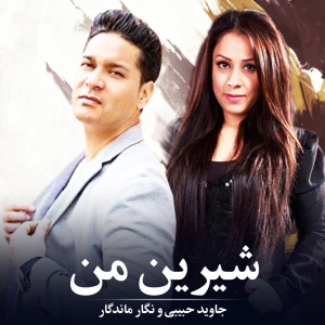 收听Jawed Habibi的شیرین من歌词歌曲