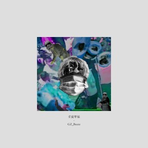 Album 壬寅甲辰 from GZ_Beatz