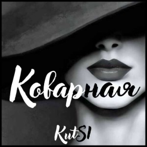 Album Коварная from Kutsi