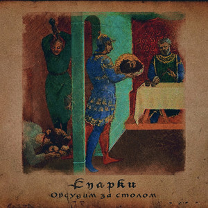 Album Обсудим за столом from Спарки