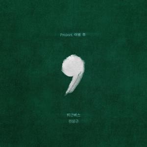 收聽전상근的퇴근버스歌詞歌曲