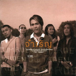ดาวน์โหลดและฟังเพลง แรงใจข้างถนน พร้อมเนื้อเพลงจาก จำเริญ