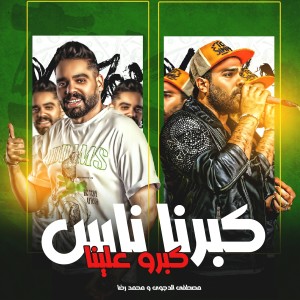 收听Mostafa El Degwy的كبرنا ناس كبرو علينا歌词歌曲