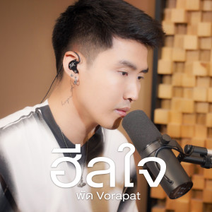 อัลบัม ฮีลใจ ศิลปิน พัด Vorapat