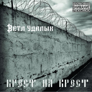 Dengarkan Тоталитаризм (Explicit) lagu dari Ветл Удалых dengan lirik